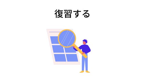 復習する