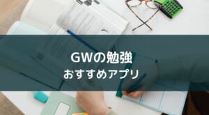 GW（ゴールデンウィーク）の勉強に役立つおすすめアプリ3選