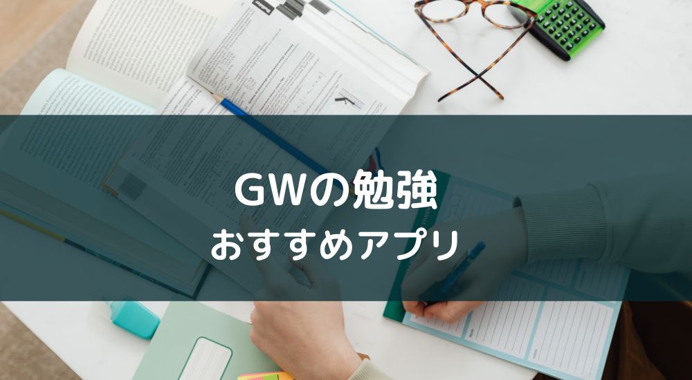 GWの勉強アプリ