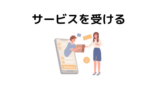 サービスを受ける