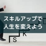 スキルアップのおすすめアプリ・サービス【目的別の3つのタイプを紹介】