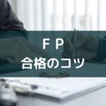 スタディングFP講座がおすすめな理由【特徴・実績・評判でチェック】