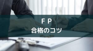 スタディングFP講座がおすすめな理由【特徴・実績・評判でチェック】