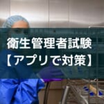 衛生管理者試験対策アプリや講座のおすすめとその勉強法【2025年版】