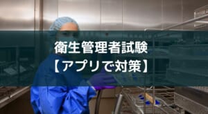 衛生管理者試験対策アプリや講座のおすすめとその勉強法【2025年版】