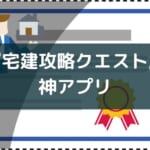 【宅建士試験を受ける方必見】アプリとWeb版『宅建攻略クエスト』