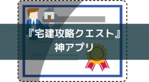 【宅建士試験を受ける方必見】アプリとWeb版『宅建攻略クエスト』