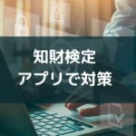 【知的財産管理技能検定に使えるアプリ】勉強に役立つ3タイプを紹介