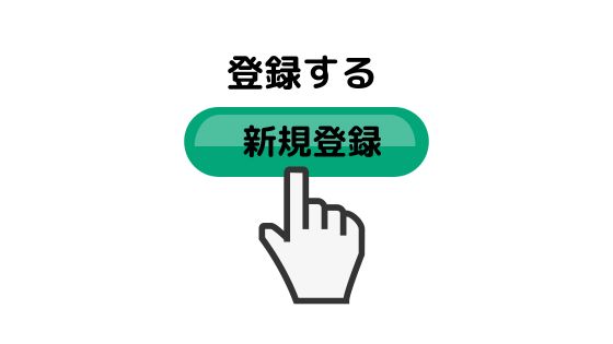 登録する