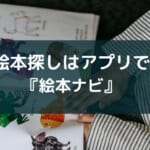 アプリ『絵本ナビ』本との出会いを子供に【おすすめの機能を紹介】