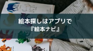 アプリ『絵本ナビ』本との出会いを子供に【おすすめの機能を紹介】