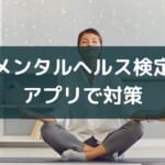 アプリで学べるメンタルヘルスマネジメント検定!おすすめ3選【2025年版】