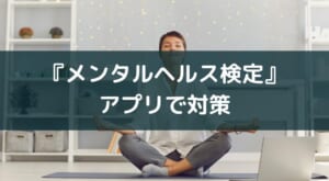アプリで学べるメンタルヘルスマネジメント検定!おすすめ3選【2025年版】