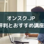 オンスク.JPの評判とおすすめ資格講座【ウケホーダイでお得】