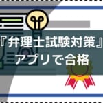 弁理士試験はアプリとオンライン講座で対策!おすすめ3選