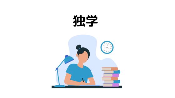 独学