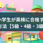 小学生が英検合格するためのアプリ・教材3選と勉強法【5級・4級・3級】
