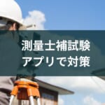 アプリで学べる測量士補試験!おすすめ3選【2025年版】