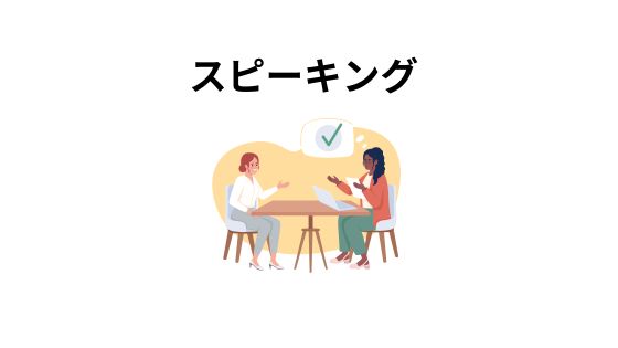スピーキング