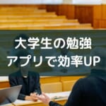 大学生の勉強に役立つアプリ・サービス【4つのタイプを紹介】