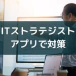 アプリで学べるITストラテジスト!おすすめ3選【2025年版】