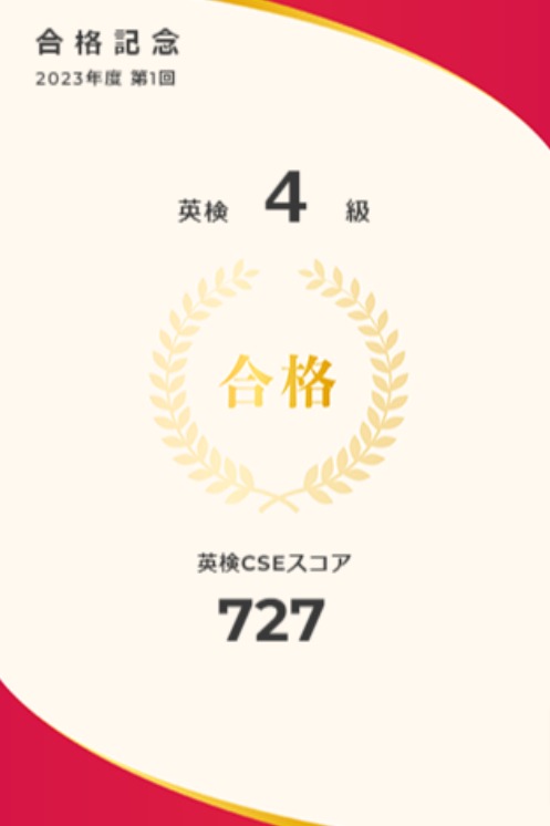 英検4級の合格報告