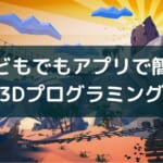 『Mind Render』レビュー【3Dゲームを簡単にプログラミング】