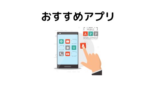 おすすめアプリ