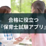 【2025年版】保育士アプリおすすめ5選と合格のための勉強法