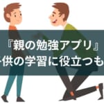 保護者・親が使う勉強に役立つアプリのおすすめ5選