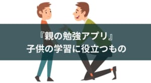 保護者・親が使う勉強に役立つアプリのおすすめ5選
