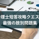 アプリ『弁理士短答攻略クエスト』を紹介【試験を受ける方必見】