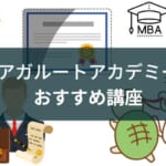 アガルートアカデミーのおすすめ講座【難関資格や添削があるもの】