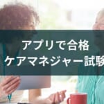 【ケアマネジャー(介護支援専門員)対策アプリと講座】勉強に使える3タイプを紹介