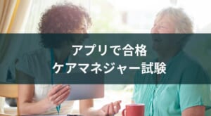 【ケアマネジャー(介護支援専門員)対策アプリと講座】勉強に使える3タイプを紹介