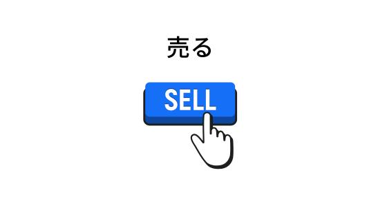 売る