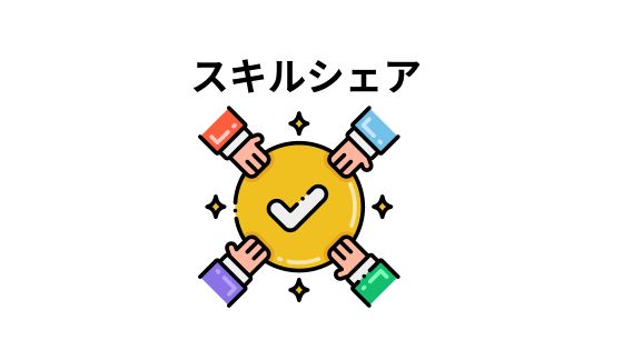スキルシェア