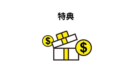特典