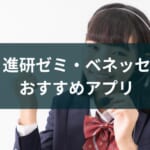 進研ゼミ・ベネッセのおすすめアプリ【小中高、保護者にも便利】