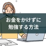 お金をかけずに勉強する方法(アプリもフル活用)