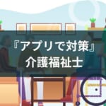 【介護福祉士アプリ】試験対策のおすすめ5選とオンライン講座を紹介