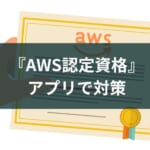 【AWS】クラウド認定資格の勉強アプリのおすすめを紹介