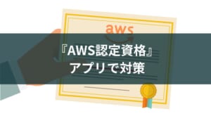 【AWS】クラウド認定資格の勉強アプリのおすすめを紹介