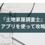 土地家屋調査士のアプリとオンライン講座のおすすめ【2025年版】