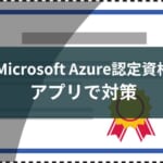 【Microsoft Azure】クラウド認定資格の勉強アプリのおすすめを紹介