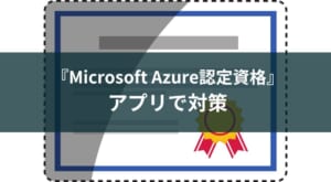 【Microsoft Azure】クラウド認定資格の勉強アプリのおすすめを紹介