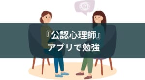 公認心理師の勉強アプリのおすすめ3選【勉強法も紹介】