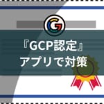 【Google Cloud】GCP認定の勉強アプリのおすすめと勉強法