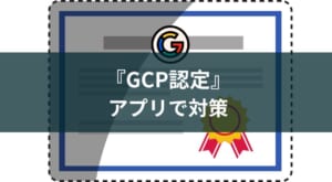【Google Cloud】GCP認定の勉強アプリのおすすめと勉強法