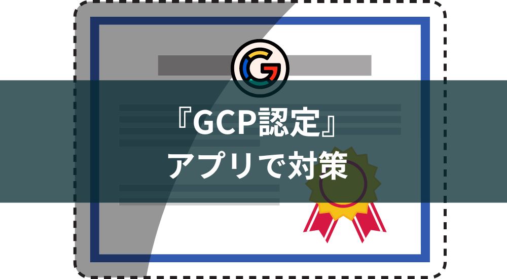 GCP認定対策アプリ